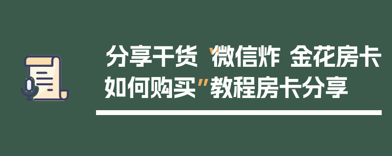 分享干货“微信炸 金花房卡如何购买”教程房卡分享