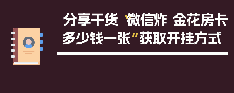分享干货“微信炸 金花房卡多少钱一张”获取开挂方式