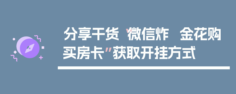 分享干货“微信炸  金花购买房卡”获取开挂方式