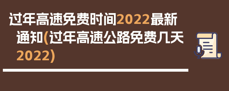 过年高速免费时间2022最新通知(过年高速公路免费几天2022)
