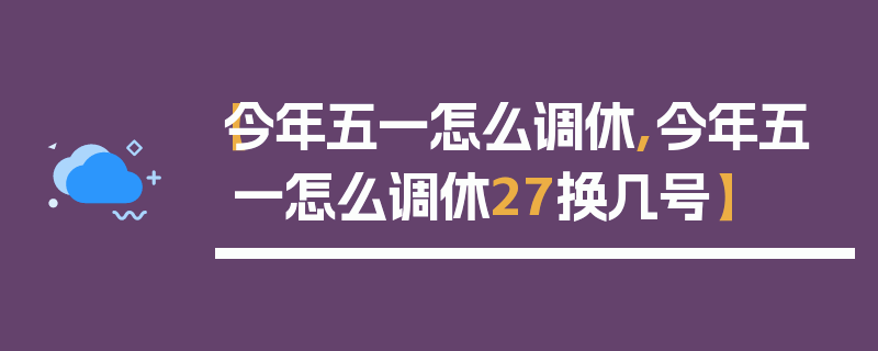 【今年五一怎么调休,今年五一怎么调休27换几号】