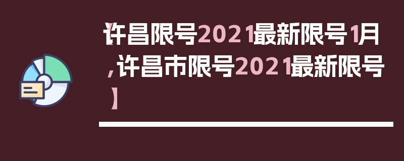 【许昌限号2021最新限号1月,许昌市限号2021最新限号】