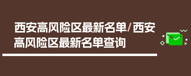 西安高风险区最新名单/西安高风险区最新名单查询