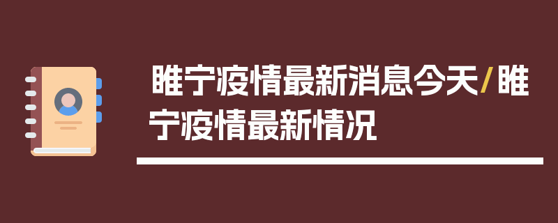 睢宁疫情最新消息今天/睢宁疫情最新情况