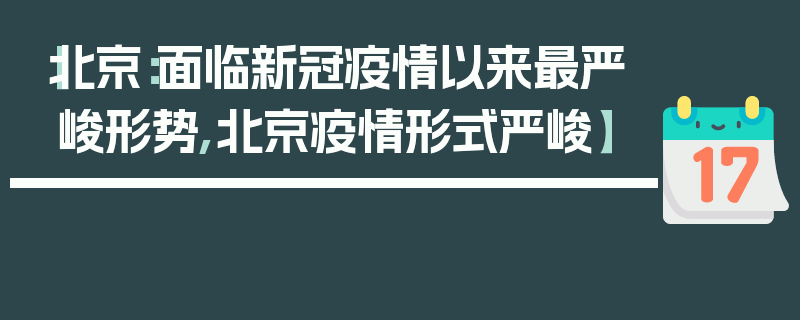 【北京：面临新冠疫情以来最严峻形势,北京疫情形式严峻】