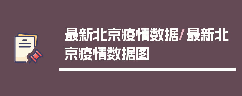 最新北京疫情数据/最新北京疫情数据图