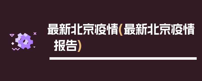 最新北京疫情(最新北京疫情报告)