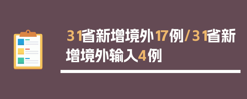 31省新增境外17例/31省新增境外输入4例