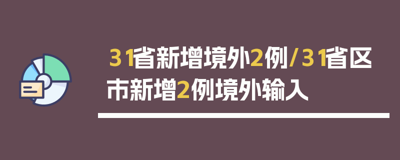 31省新增境外2例/31省区市新增2例境外输入