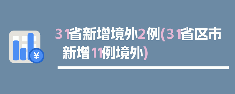 31省新增境外2例(31省区市新增11例境外)