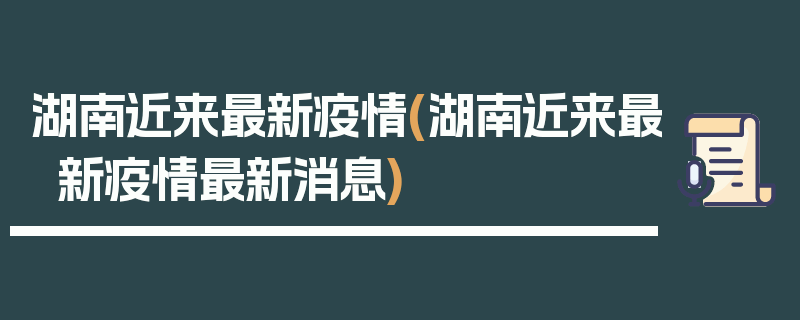 湖南近来最新疫情(湖南近来最新疫情最新消息)