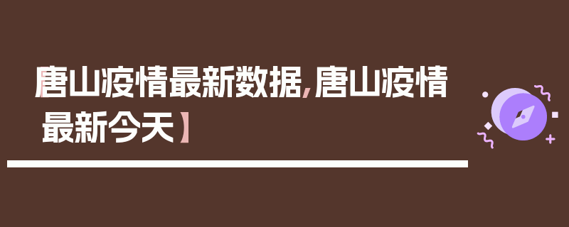 【唐山疫情最新数据,唐山疫情最新今天】