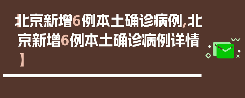 【北京新增6例本土确诊病例,北京新增6例本土确诊病例详情】