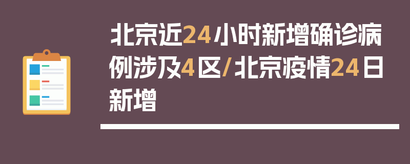 北京近24小时新增确诊病例涉及4区/北京疫情24日新增