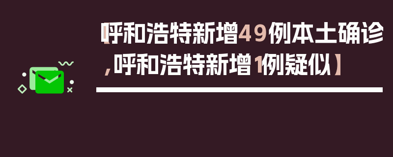 【呼和浩特新增49例本土确诊,呼和浩特新增1例疑似】