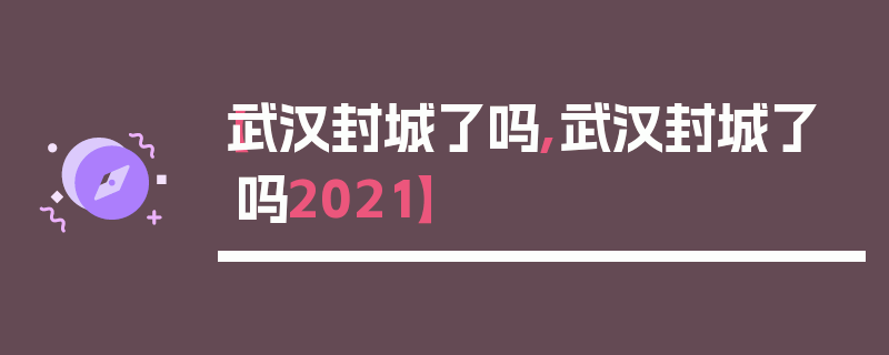 【武汉封城了吗,武汉封城了吗2021】