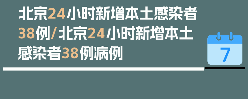 北京24小时新增本土感染者38例/北京24小时新增本土感染者38例病例