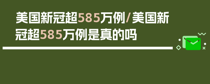 美国新冠超585万例/美国新冠超585万例是真的吗