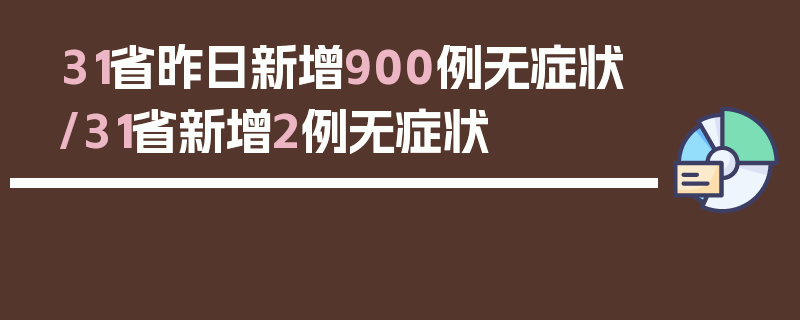 31省昨日新增900例无症状/31省新增2例无症状
