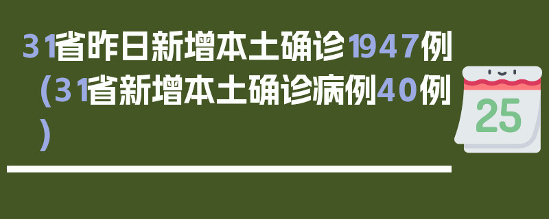 31省昨日新增本土确诊1947例(31省新增本土确诊病例40例)