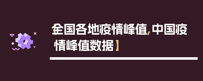 【全国各地疫情峰值,中国疫情峰值数据】