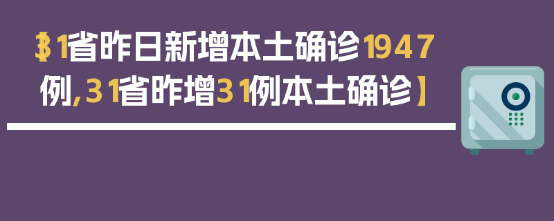 【31省昨日新增本土确诊1947例,31省昨增31例本土确诊】