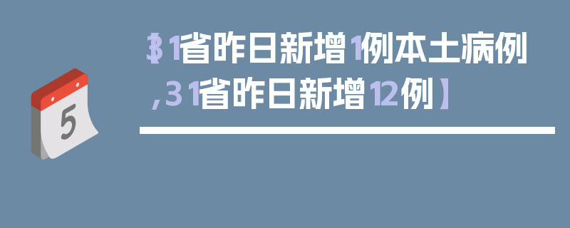 【31省昨日新增1例本土病例,31省昨日新增12例】