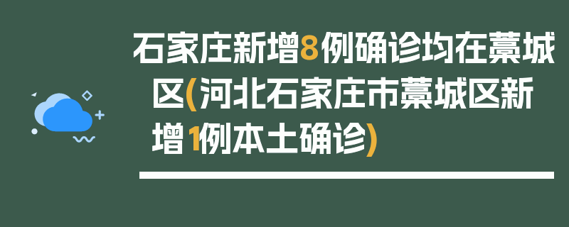 石家庄新增8例确诊均在藁城区(河北石家庄市藁城区新增1例本土确诊)