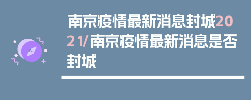 南京疫情最新消息封城2021/南京疫情最新消息是否封城