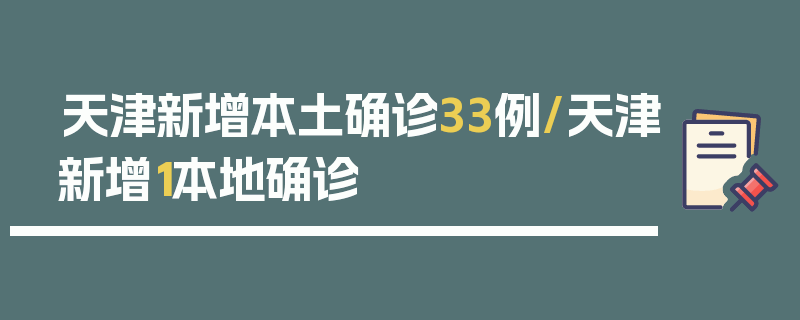天津新增本土确诊33例/天津新增1本地确诊