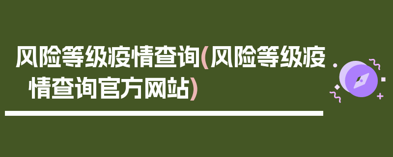 风险等级疫情查询(风险等级疫情查询官方网站)