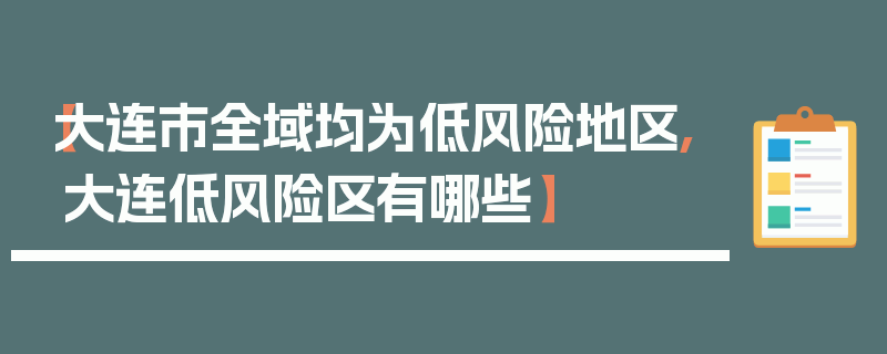 【大连市全域均为低风险地区,大连低风险区有哪些】
