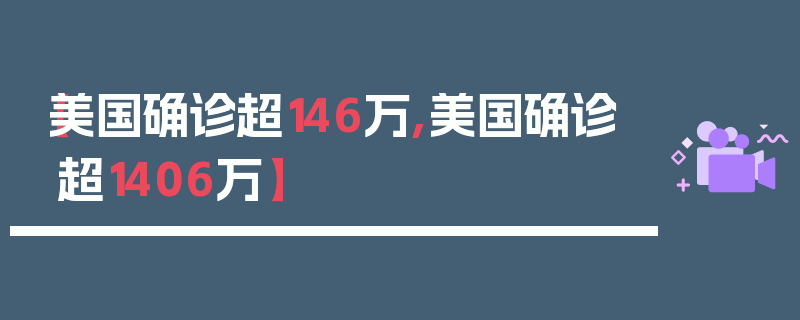 【美国确诊超146万,美国确诊超1406万】