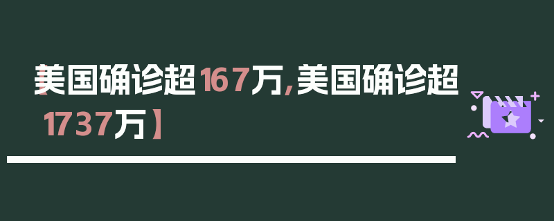 【美国确诊超167万,美国确诊超1737万】