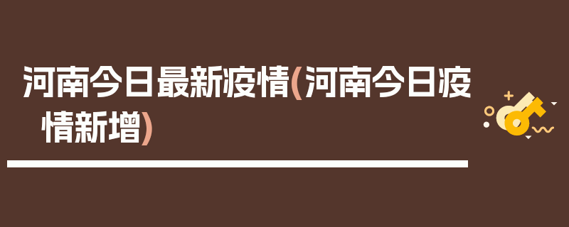 河南今日最新疫情(河南今日疫情新增)