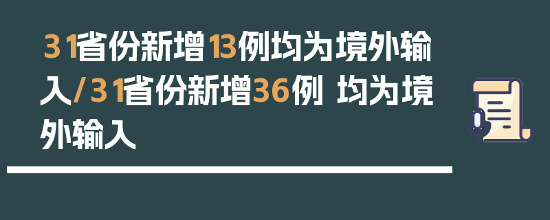 31省份新增13例均为境外输入/31省份新增36例 均为境外输入