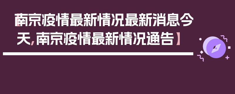 【南京疫情最新情况最新消息今天,南京疫情最新情况通告】