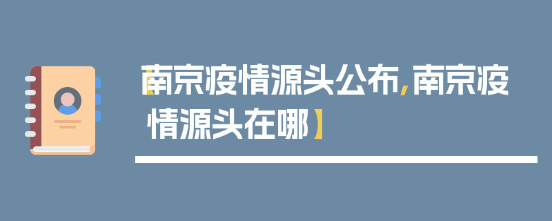 【南京疫情源头公布,南京疫情源头在哪】