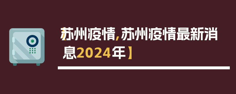 【苏州疫情,苏州疫情最新消息2024年】