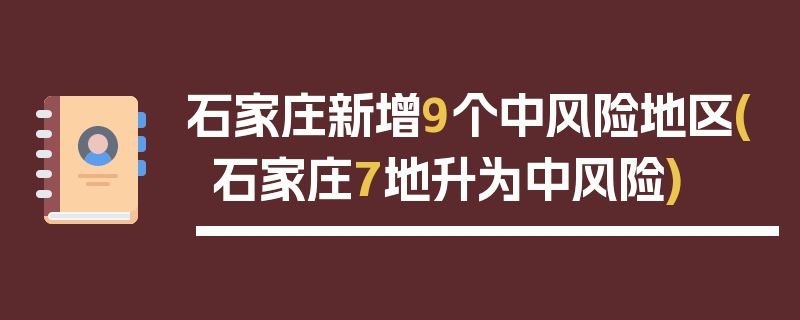 石家庄新增9个中风险地区(石家庄7地升为中风险)