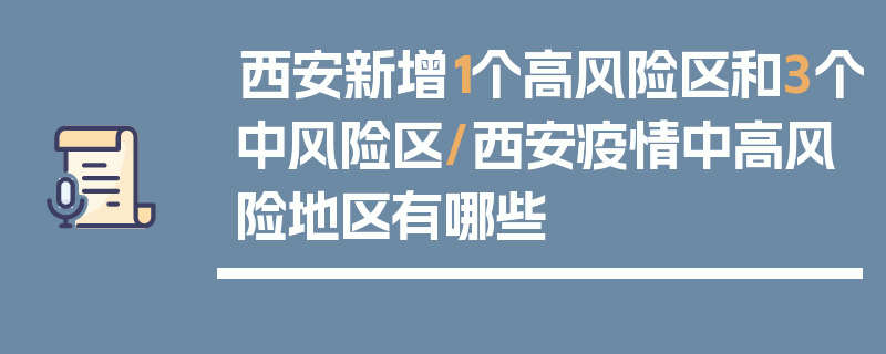 西安新增1个高风险区和3个中风险区/西安疫情中高风险地区有哪些