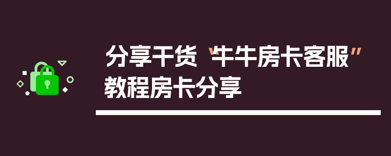 分享干货“牛牛房卡客服”教程房卡分享