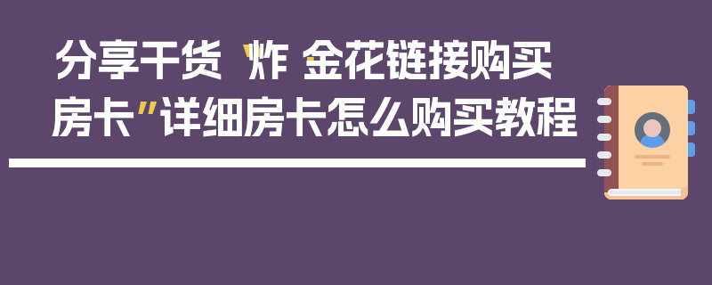 分享干货“炸·金花链接购买房卡”详细房卡怎么购买教程
