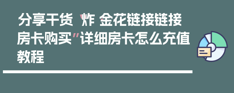 分享干货“炸·金花链接链接房卡购买”详细房卡怎么充值教程