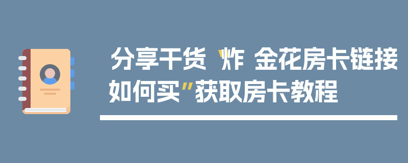 分享干货“炸 金花房卡链接如何买”获取房卡教程