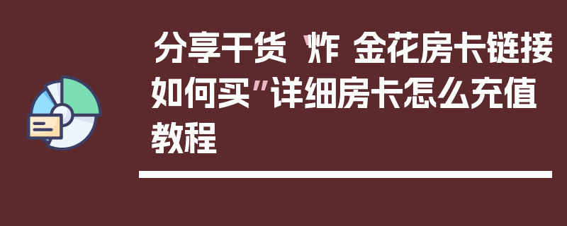 分享干货“炸 金花房卡链接如何买”详细房卡怎么充值教程