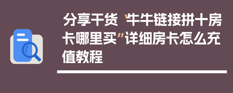 分享干货“牛牛链接拼十房卡哪里买”详细房卡怎么充值教程