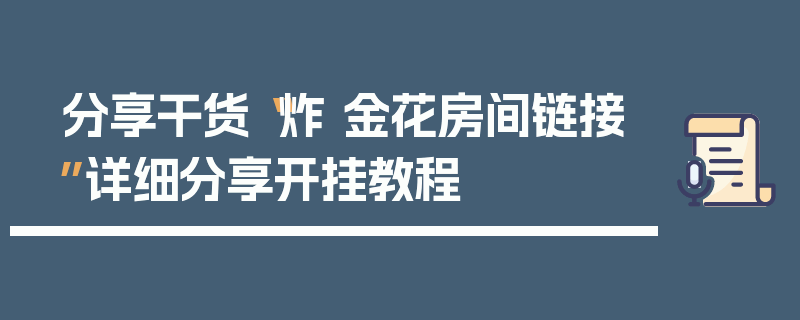 分享干货“炸 金花房间链接”详细分享开挂教程