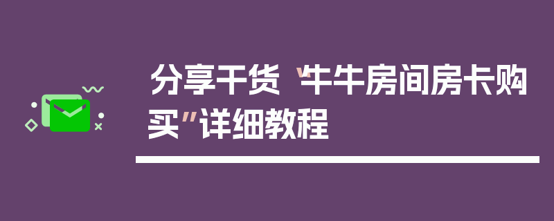 分享干货“牛牛房间房卡购买”详细教程