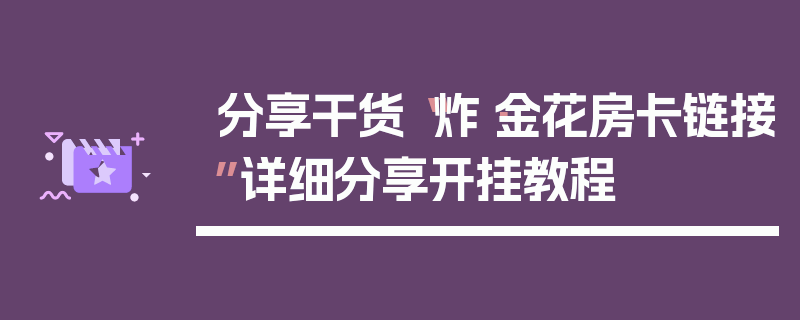 分享干货“炸·金花房卡链接”详细分享开挂教程